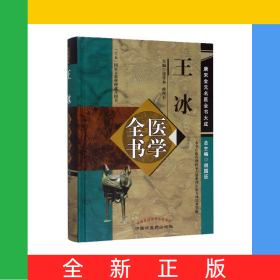 王冰医学全书(精)/唐宋金元名医全书大成