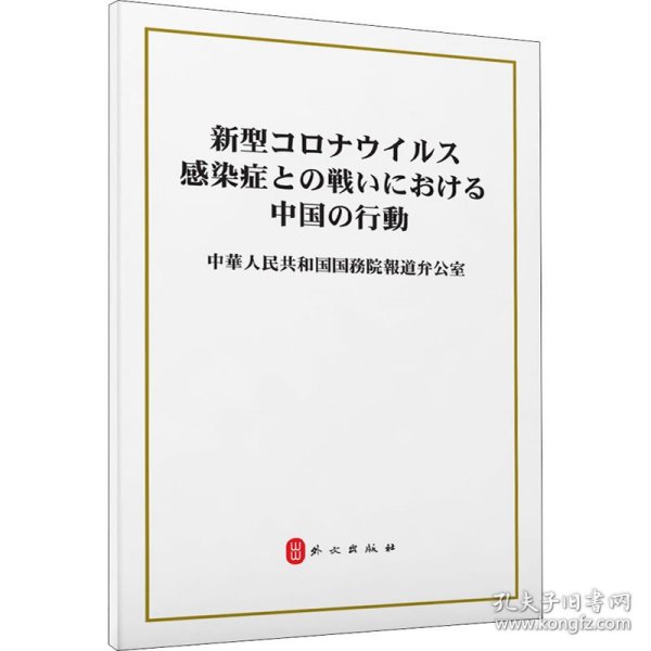 抗击新冠肺炎疫情的中国行动（日）