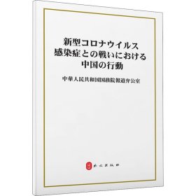 抗击新冠肺炎疫情的中国行动（日）