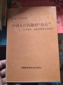 中国人口问题的“热点”：人口理论、发展战略和生育政策 梁中堂签名