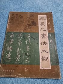 王羲之书法大观