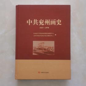 中共兖州画史98