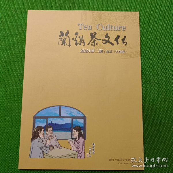 兰溪茶文化2024第二期（总第三十四期）
