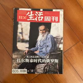 三联生活周刊 605期 从1812到十月革命 托尔斯泰时代的俄罗斯 于右任的最后岁月