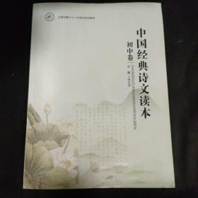 经典古诗文读本(下卷)