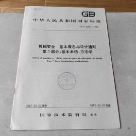 机械安全基本概念与设计通则第1部分:基本术语、方法学