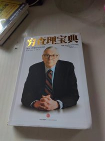 穷查理宝典：查理·芒格智慧箴言录