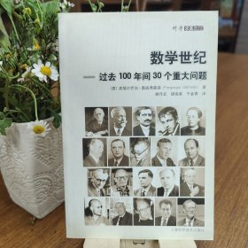 数学世纪：过去100年间30个重大问题