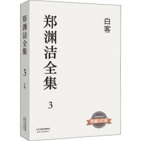 郑渊洁全集3白客