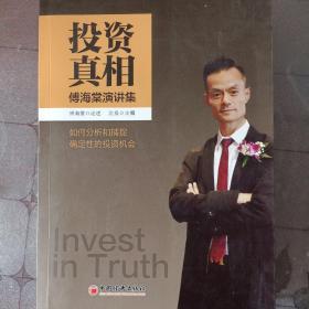 投资真相：傅海棠演讲集《一个农民的亿万传奇》作者傅海棠新书
