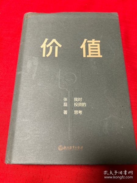 价值：我对投资的思考 （高瓴资本创始人兼首席执行官张磊的首部力作)