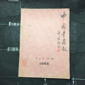 中国书画报1986