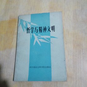 哲学与精神文明