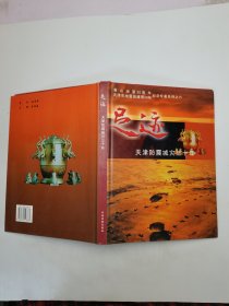 足跡：天津防震減災(zāi)三十年
