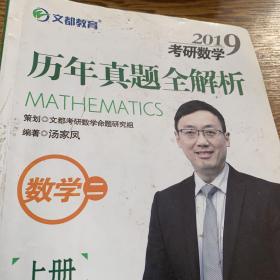 文都教育 汤家凤 2019考研数学历年真题全解析 数学二 上册