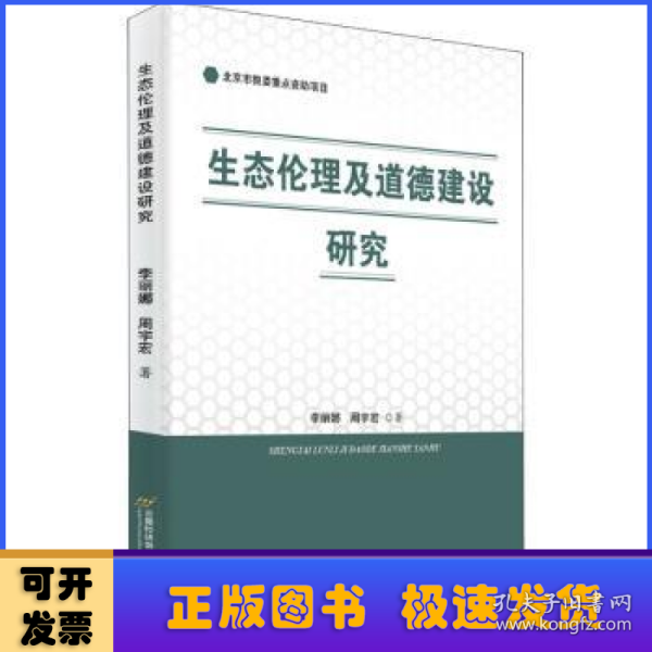 生态伦理及道德建设研究