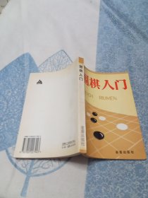 围棋入门