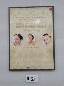 星级俏美人：超级护肤、塑身、美妆术