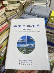 中国口岸年鉴（2017年版）