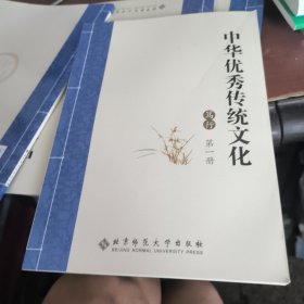 中华优秀传统文化 笃行第一册