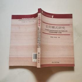 长阳模式研究   一个民族自治县和国家扶贫开发重点县对发展的理解 民族出版社 雷振扬    货号N7