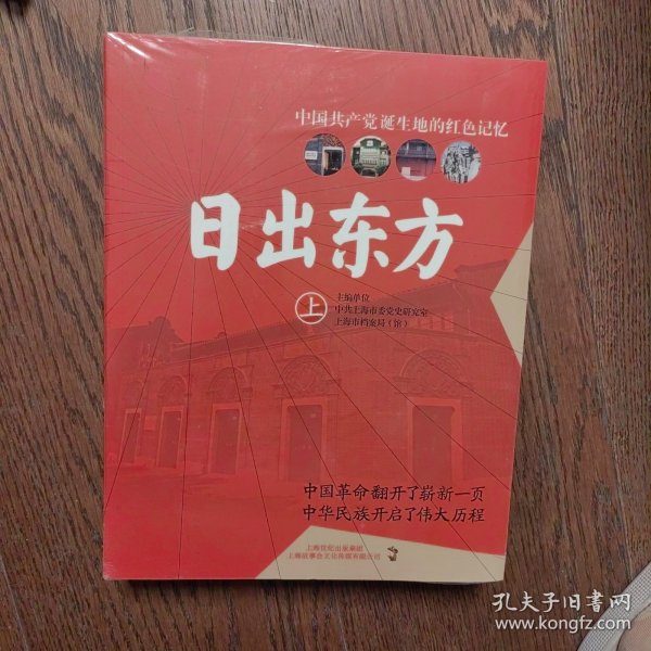 日出东方：中国共产党诞生地的革命史上下（全新未拆封）
