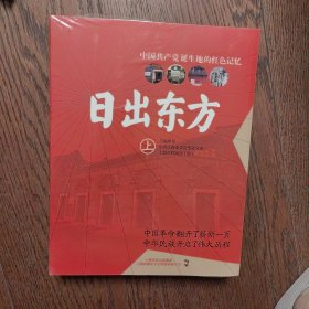 日出东方：中国共产党诞生地的革命史上下（全新未拆封）