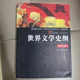 世界文学史纲