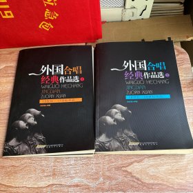 外国合唱经典作品选1-4（13世纪-17世纪作品、18世纪-20世纪作品、同声合唱作品、混声三部合唱与民歌合唱作品）四本合售 签名本