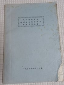 河北省隆尧县宣务山大理石矿区资源考察报告