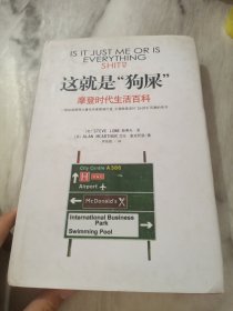 这就是狗屎-摩登时代生活百科