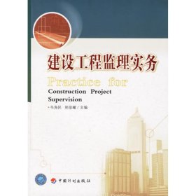 現(xiàn)貨 建設(shè)工程監(jiān)理實(shí)務(wù) 9787801775429 中國計(jì)劃出版社