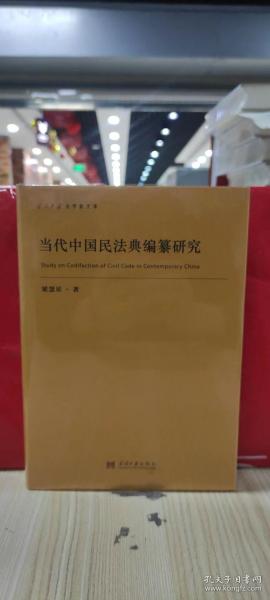 当代中国民法典编纂研究