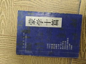 蒙学十篇32开
