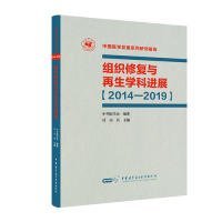 组织修复与再生学科进展（2014—2019）