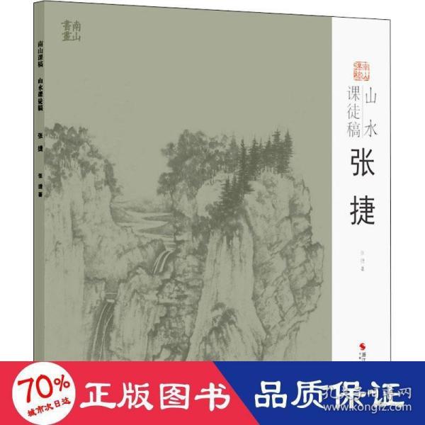 山水课徒稿：张捷/南山课稿