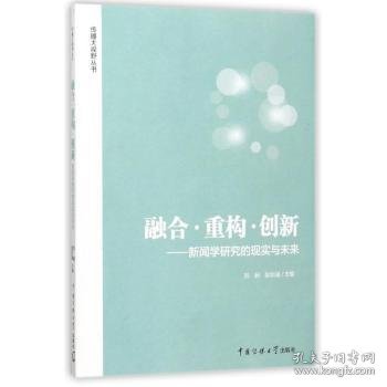 融合·重构·创新：新闻学研究的现实与未来