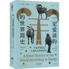 你一定爱读的羊的世界简史 羊怎样塑造人类的文明和历史【正版新书】