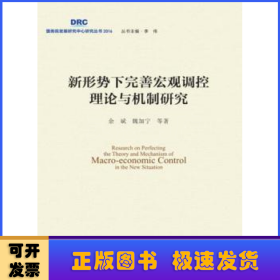 新形势下完善宏观调控理论与机制研究