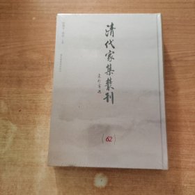 清代家集丛刊 第62册 春雨楼丛书（一） （精装繁体竖版影印）精装全新带塑封