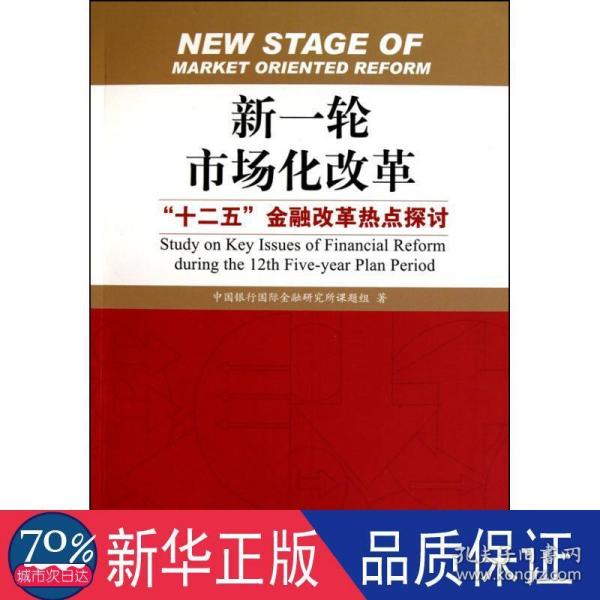 新一轮市场化改革：“十二五”金融改革热点探讨
