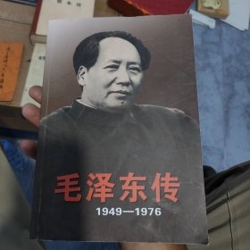 毛泽东传：1949-1976 上 储1-1架