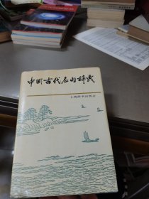 中国古代名句辞典 精