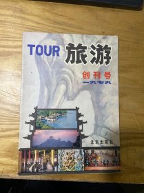 旅游 创刊号