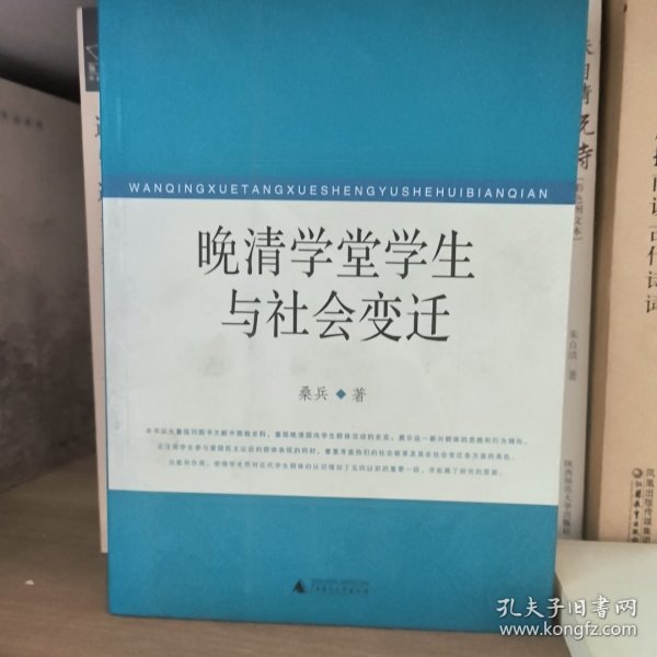 晚清学堂学生与社会变迁