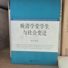 晚清学堂学生与社会变迁