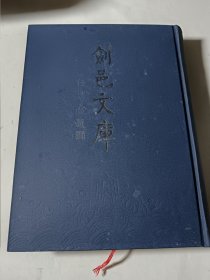 剑邑文库（2：元代卷），大16开精装