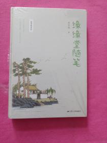 缘缘堂随笔（全新插图精装版，收录丰子恺缘缘堂系列68篇经典随笔）