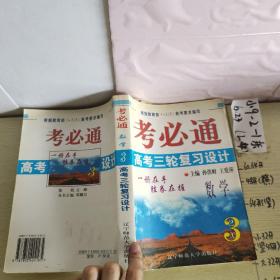 考必通高考三轮复习设计数学