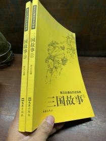 三国故事：林汉达通俗历史经典
